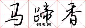 马蹄香怎么写好看