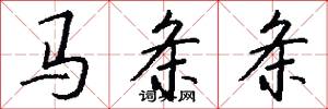 马条条怎么写好看