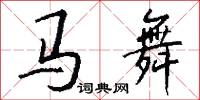 马舞怎么写好看