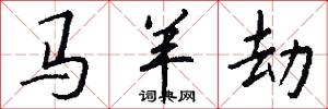马羊劫怎么写好看