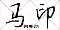 马印怎么写好看