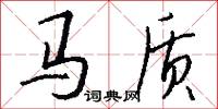 马质怎么写好看
