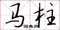 马柱怎么写好看