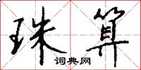 珠算怎么写好看