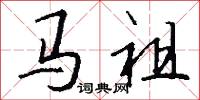 马祖怎么写好看