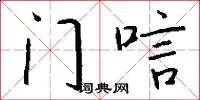 门唁怎么写好看