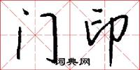 门印怎么写好看