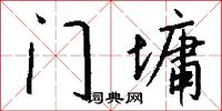 门墉怎么写好看