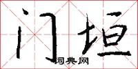 门垣怎么写好看