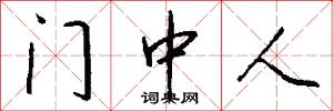 门中人怎么写好看