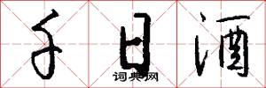 千日酒怎么写好看