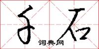 千石怎么写好看