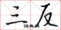 三反怎么写好看