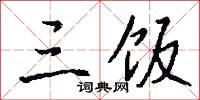 三饭怎么写好看