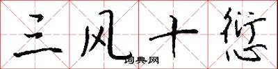 三风十愆怎么写好看