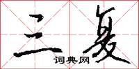 三复怎么写好看