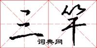 三竿怎么写好看