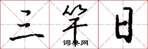 三竿日怎么写好看