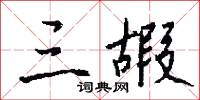 三嘏怎么写好看