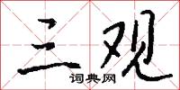 三观怎么写好看