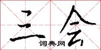 三会怎么写好看
