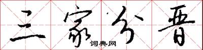 三家分晋怎么写好看