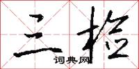 三检怎么写好看