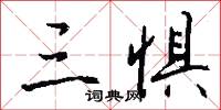 三惧怎么写好看