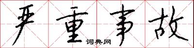 严重事故怎么写好看