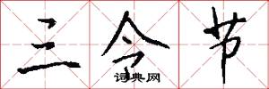 三令节怎么写好看