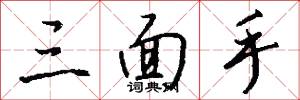 三面手怎么写好看