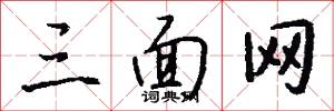 三面网怎么写好看