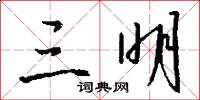 三明怎么写好看
