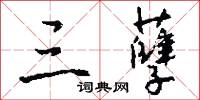 三孽怎么写好看