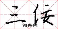三佞怎么写好看