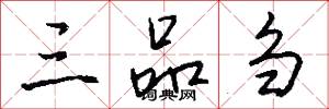 三品刍怎么写好看