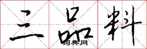 三品料怎么写好看