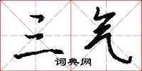 三气怎么写好看