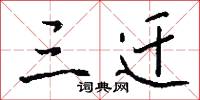 三迁怎么写好看
