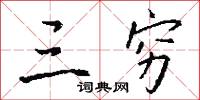 三穷怎么写好看
