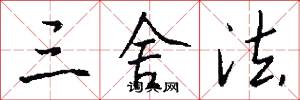 三舍法怎么写好看