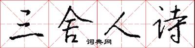 三舍人诗怎么写好看