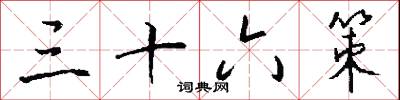三十六策怎么写好看
