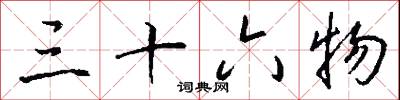 三十六物怎么写好看