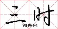 三时怎么写好看