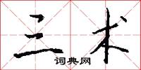 三术怎么写好看