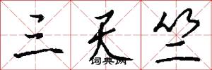 三天竺怎么写好看