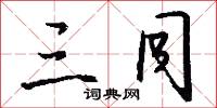 三同怎么写好看