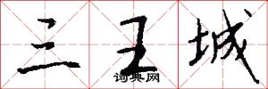 三王城怎么写好看