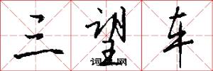 三望车怎么写好看